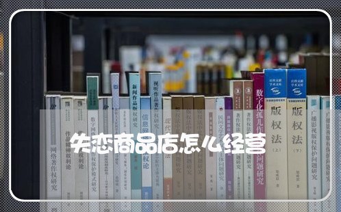 失恋商品店怎么经营/2023110642614