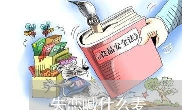 失恋喊什么麦/2023120575050