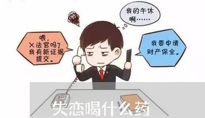 失恋喝什么药/2023120789075