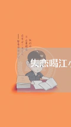 失恋喝江小白图片/2023102641806