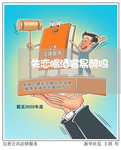 失恋喝酒容易醉吗/2023102595937