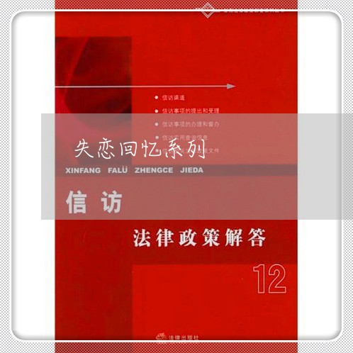 失恋回忆系列/2023120884958