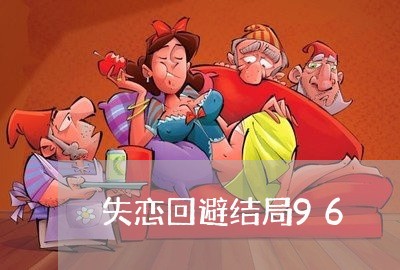 失恋回避结局96/2023100762695