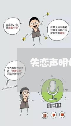 失恋声明女主/2023082638262