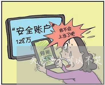 失恋多久可以不哭/2023103163604