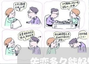 失恋多久能好男人/2023110108304