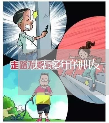 失恋多年的朋友/2023091663594