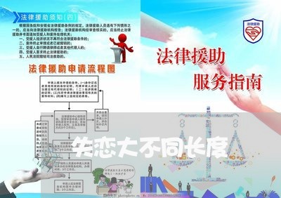 失恋大不同长度/2023091573705