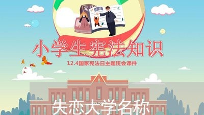 失恋大学名称/2023120585805