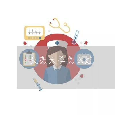 失恋大学怎么过/2023121833626