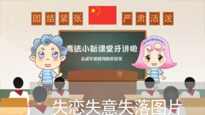 失恋失意失落图片/2023110125048