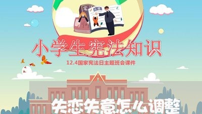 失恋失意怎么调整/2023100528162