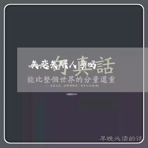 失恋失眠人多吗/2023092025068