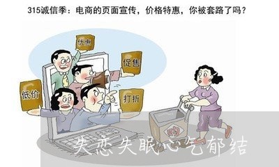 失恋失眠心气郁结/2023101672725