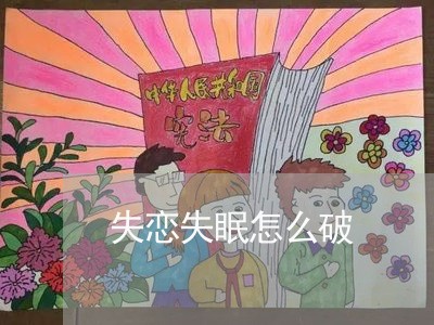 失恋失眠怎么破/2023121839252