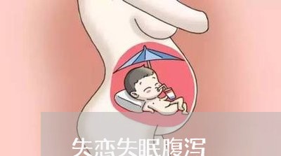 失恋失眠腹泻/2023082962402