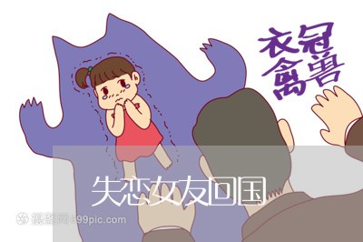 失恋女友回国/2023083092630