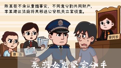 失恋女友坚定分手/2023102580725