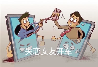 失恋女友开车/2023120834713