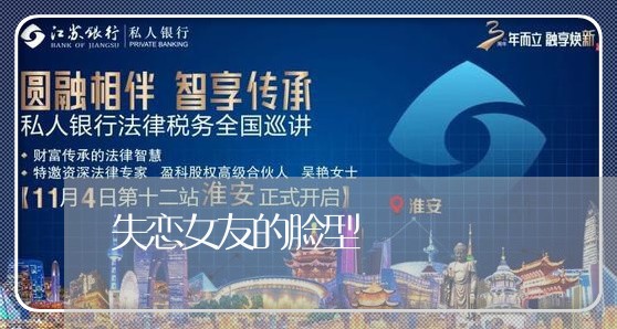 失恋女友的脸型/2023092193738