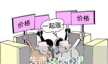 失恋女孩心里/2023120526157