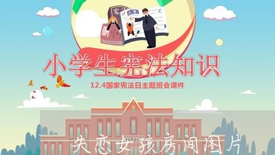 失恋女孩房间图片/2023092340692