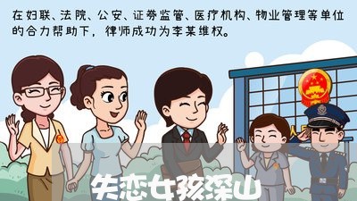 失恋女孩深山/2023120741504