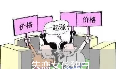 失恋女孩独白/2023082949259