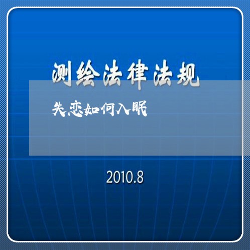 失恋如何入眠/2023120628048