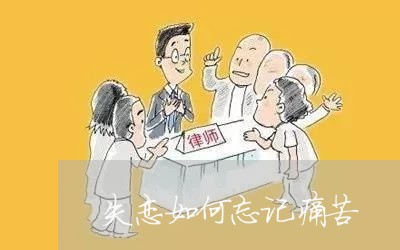 失恋如何忘记痛苦/2023102761816