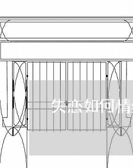 失恋如何情绪稳定/2023103127151