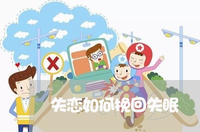 失恋如何挽回失眠/2023102684926