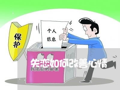 失恋如何改善心情/2023102530582