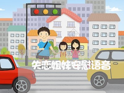 失恋姐妹安慰语音/2023110168461