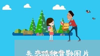 失恋孤独背影图片/2023102862594