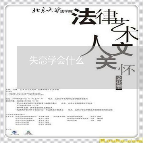 失恋学会什么/2023120891371