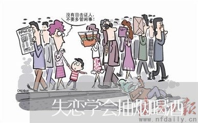 失恋学会抽烟喝酒/2023102694725