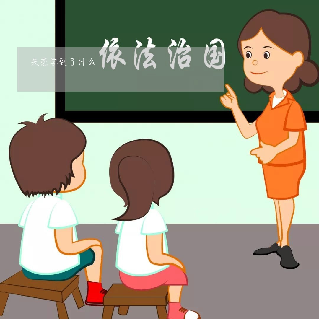 失恋学到了什么/2023091616150