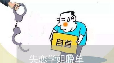 失恋学姐脱单/2023082850581