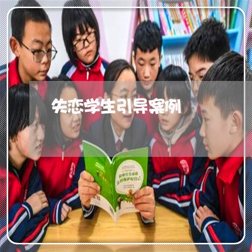 失恋学生引导案例/2023103150263