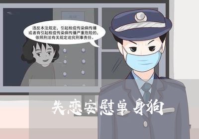 失恋安慰单身狗/2023092082716