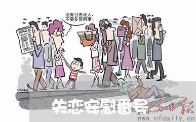 失恋安慰番号/2023120812817