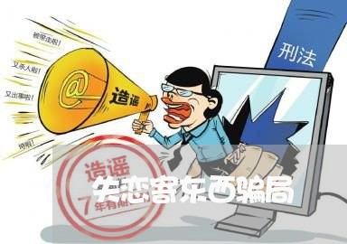 失恋寄东西骗局/2023092107928