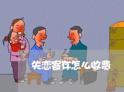 失恋寄存怎么收费/2023100530359