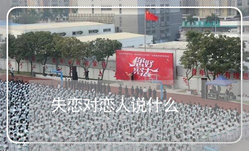 失恋对恋人说什么/2023102524949