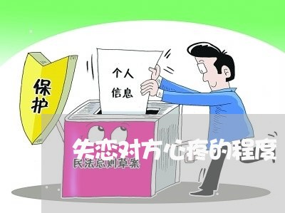 失恋对方心疼的程度/2023110882513