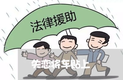 失恋将车贴上/2023120695151