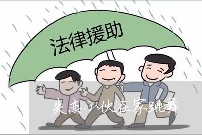 失恋小伙在家跳舞/2023103138272