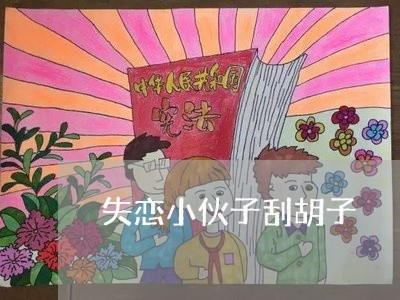 失恋小伙子刮胡子/2023102864716