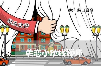 失恋小伙找禅师/2023092105949